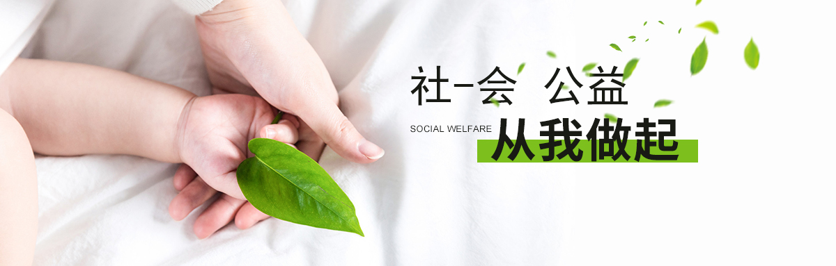社會公益